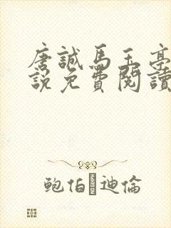 唐诚马玉亭的小说免费阅读