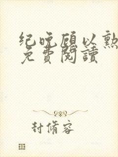 纪晚顾以勋全文免费阅读