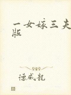 一女嫁三夫完整版