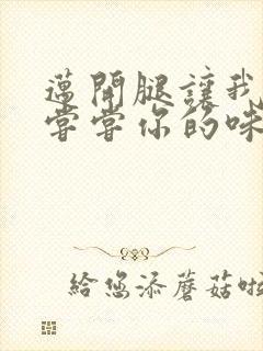 迈开腿让我可以尝尝你的味道