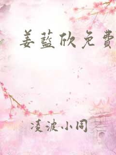 姜蓝欣免费阅读