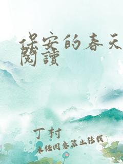 保安的春天免费阅读