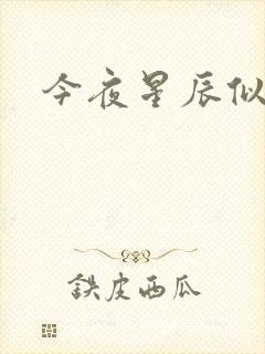 今夜星辰似你