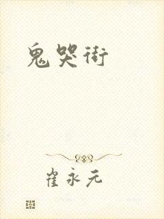 鬼哭街