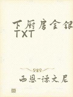 下厨房金银花露 TXT