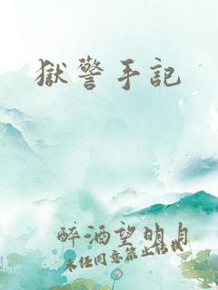 狱警手记