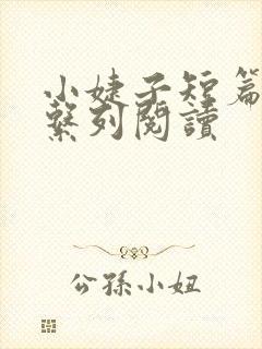 小婕子短篇小说系列阅读