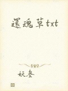 还魂草txt
