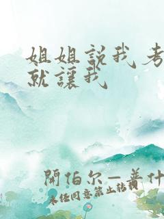 姐姐说我考试好就让我