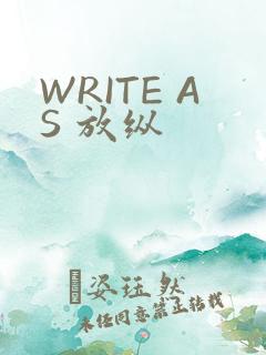 WRITE AS 放纵