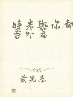 时光与你都很甜番外篇