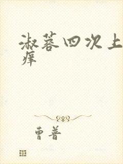 淑蓉四次上船止痒