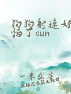狗狗射速好太可怕了sun
