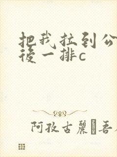 把我拉到公交最后一排c