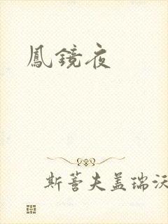 凤镜夜