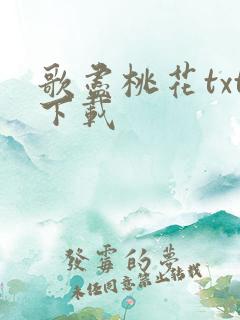 歌尽桃花txt下载