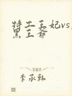 特工王妃vs腹黑王爷