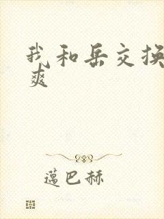 我和岳交换夫妇爽