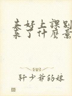 夹好上课别流出来了什么意思