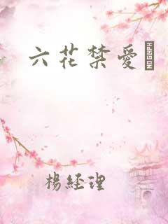 六花禁爱　