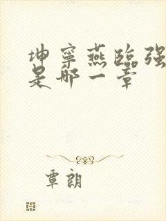 坤宁燕临强女主是哪一章