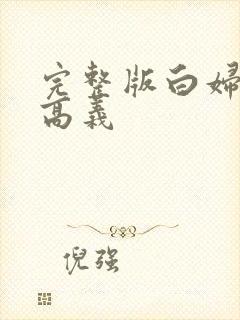 完整版白妇少洁高义