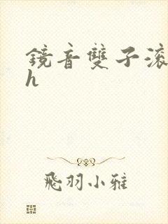 镜音双子滚床单h