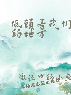 低头看我们结合的地方