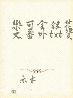 乐可金银花露全文番外txt资源笔趣阁广播剧