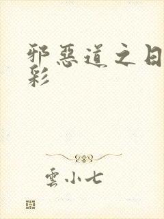 邪恶道之日本全彩
