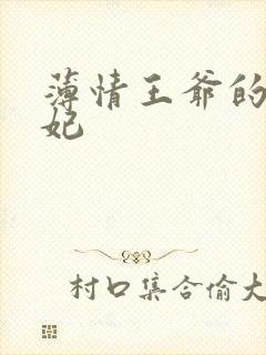 薄情王爷的下堂妃