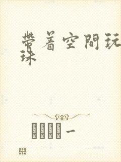 带着空间玩转还珠