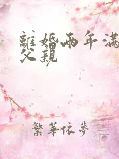 离婚两年满足了父亲