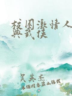 校园激情人妻古典武侠