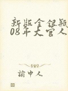 新版金银瓶2008年大官人