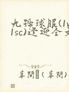 九号球服(1v1sc)逢迎全文阅读