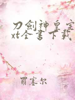 刀剑神皇完整txt全书下载