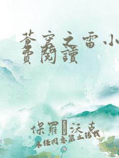 苍穹之雷小说免费阅读