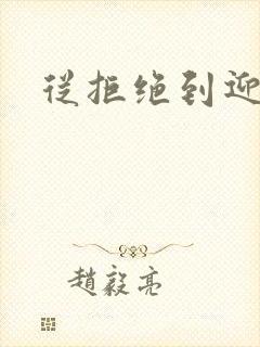 从拒绝到迎和合