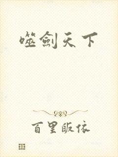 噬剑天下