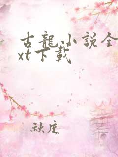 古龙小说全集txt下载