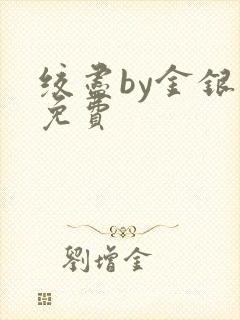 绞尽by金银花免费