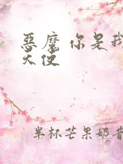 恶魔 你是我的天使