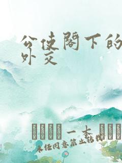 公使阁下的秘密外交