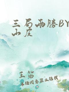 三局两胜BY桃山皮