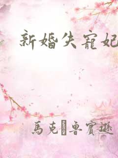 新婚失宠妃
