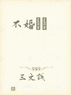不婚薾薾