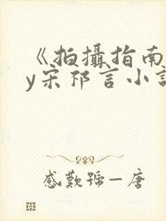 《拍摄指南》by宋祁言小说