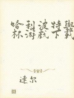 哈利波特与火焰杯游戏下载