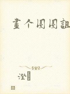 画个圈圈诅咒你